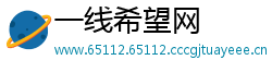 一线希望网